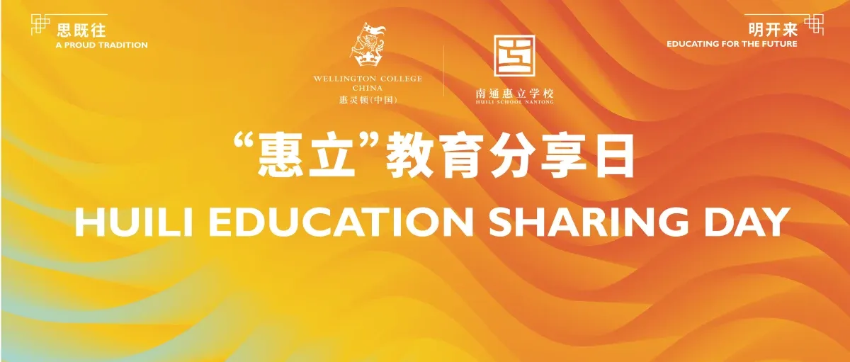 合作共赢促发展 共话教育新篇章 | “惠立”教育分享日